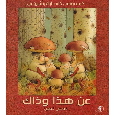 عن هذا وذاك قصص قصيرة