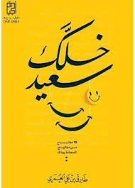 خلك سعيد