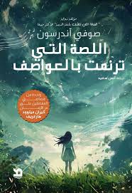 اللصة التي ترنمت بالعواصف