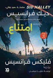 امتناع