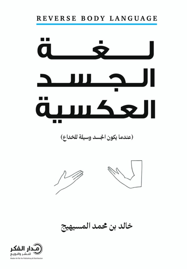لغة الجسد العكسية عندما يكون الجسد وسيلة للخداع