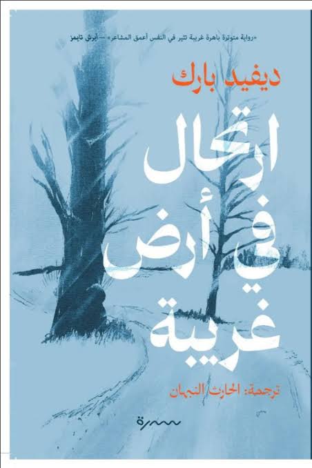 ارتحال في أرض غريبة