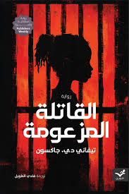 القاتلة المزعومة