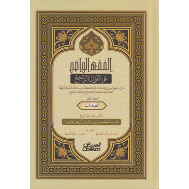 الفقه الواضح على القول الراجح الجزء الاول العبادات