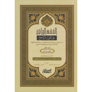 الفقه الواضح على القول الراجح الجزء الثاني المعاملات