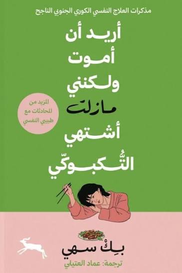 أريد أن أموت ولكنني مازلت أشتهي التكبوكي 	:ج2