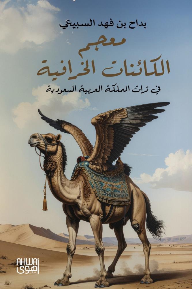 معجم الكائنات الخرافية :في تراث المملكة العربية السعودية