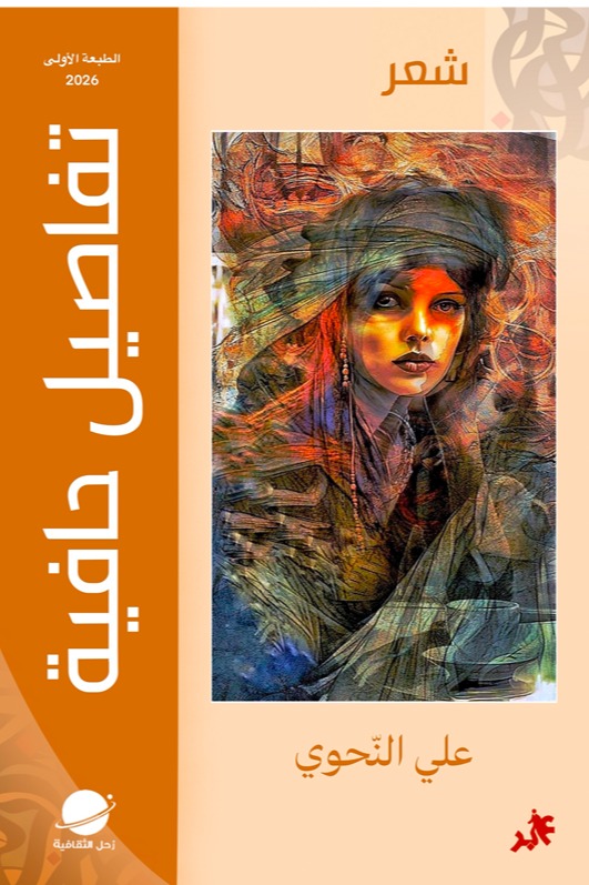 تفاصيل حافية المجموعة الشعرية الثانية