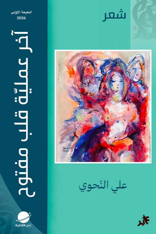 أخر عملية قلب مفتوح المجموعة الشعرية الثانية