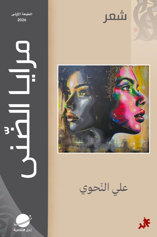 مرايا الضنى المجموعة الشعرية الثانية