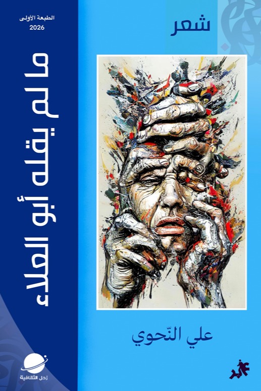 مالم يقله أبو العلاء المجموعة الشعرية الثانية