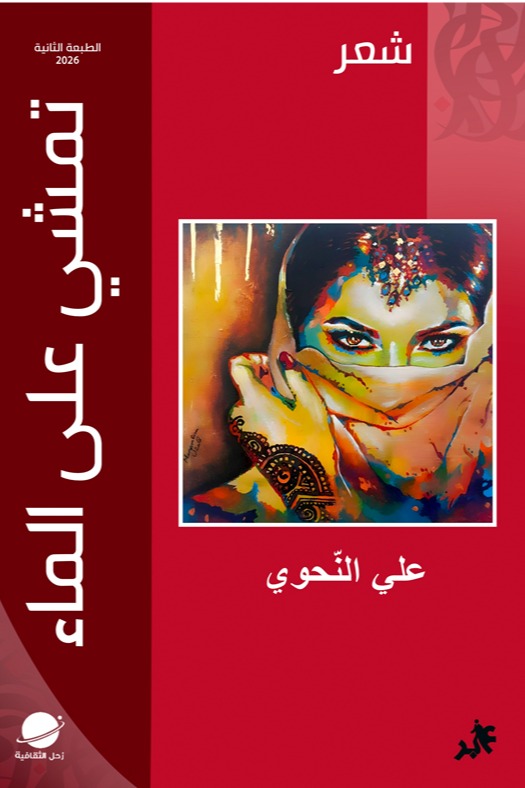 تمشي على الماء المجموعة الشعرية الأولى