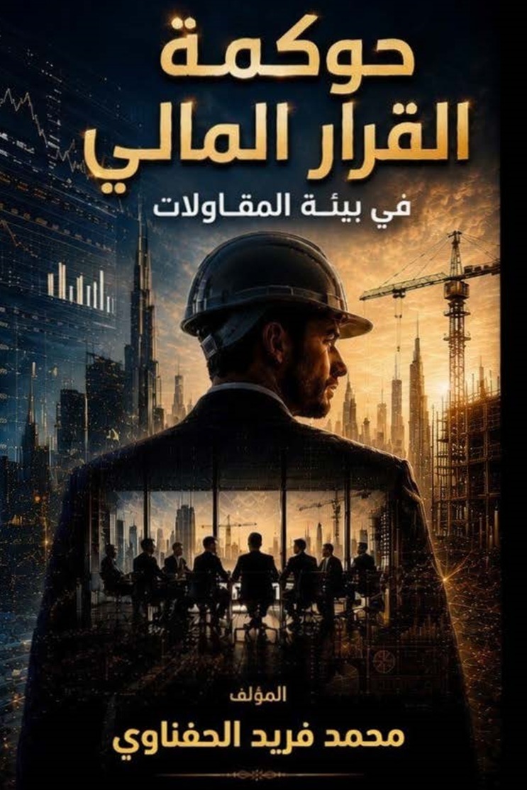 حوكمة القرار المالي في بيئة المقاولات من قراءة النص إلى بناء القرار ... ومن فهم البند إلى حماية المصير المالي للمشروع