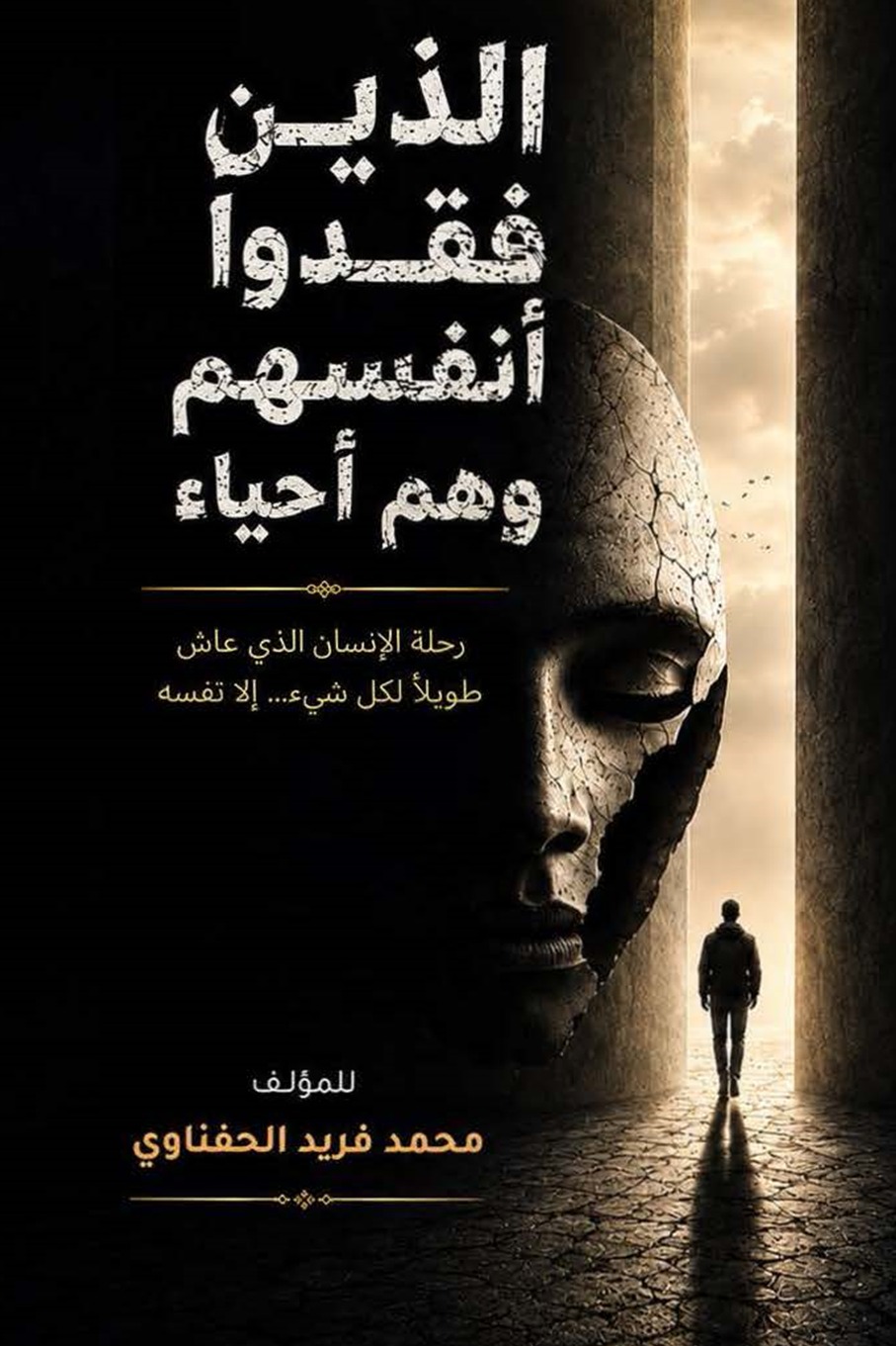 الذين فقدوا أنفسهم وهم أحياء رحلة الإنسان الذي عاش طويلا لكل شئ .... إلا نفسه