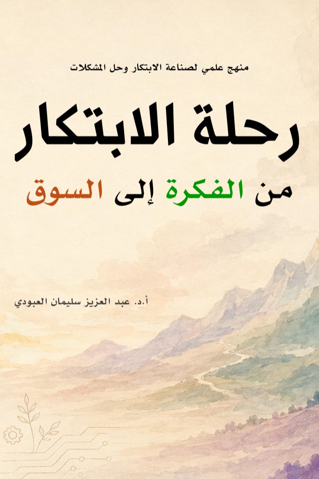 رحلة الابتكار: من الفكرة إلى السوق منهج علمي لصناعة الابتكار وحل المشكلات