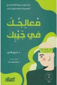 معالجك في جيبك :نصائح سريعة للتعامل مع الشخصيات السامة وتمكين الذت