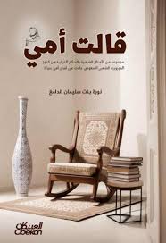 قالت أمي