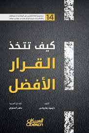 كيف تتخذ القرار الأفضل