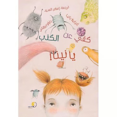 كفي عن الكذب يانينا