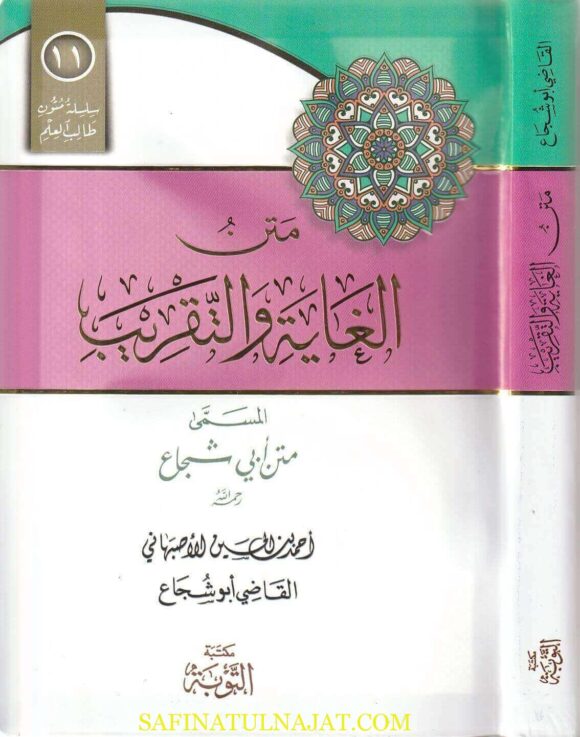 متن الغاية والتقريب المسمى متن أبي شجاع