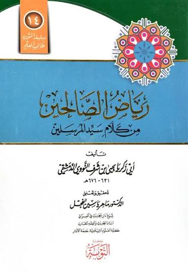 رياض الصالحين من كلام سيد المرسبين