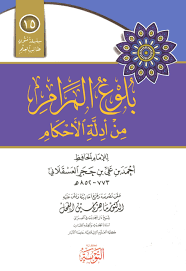 بلوغ المرامرمن أدلة الأحكام