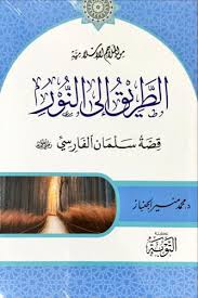 الطريق الى النور قصة سلمان الفارسي رضي الله عنه