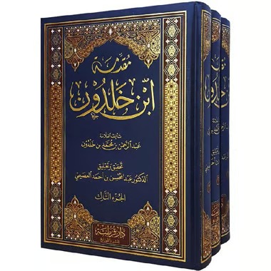 مقدمة ابن خلدون 1/3