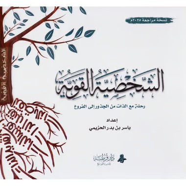الشخصية القوية