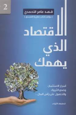 الاقتصاد الذي يهمك ج2