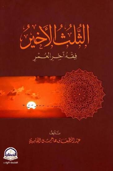 الثلث الأخير فقة آخر العمر