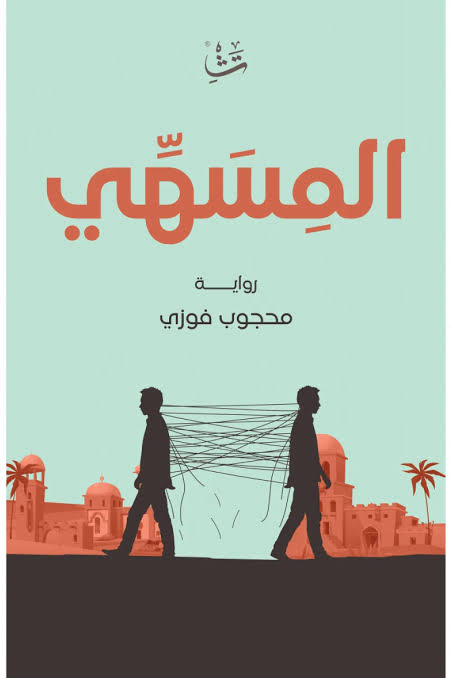 المسهي