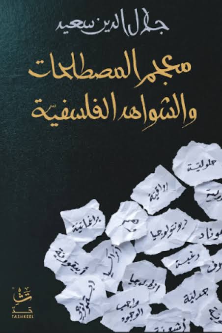 معجم المصطلحات والشواهد الفلسفية