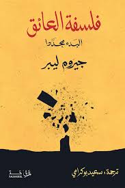 فلسفة العائق