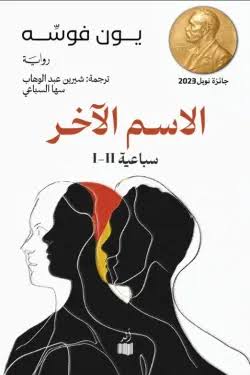 الاسم الآخر