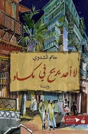 لا أحد يربح في مكساو