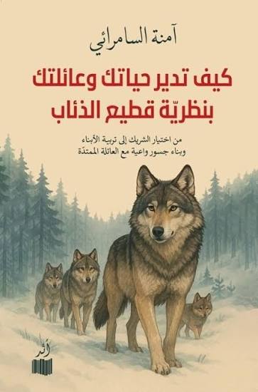 كيف تدير حياتك وعائلتك بنظرة قطيع الذئاب