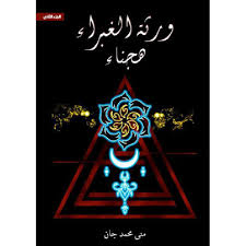 ورثة الغبراء الجزء الثاني "هجناء"