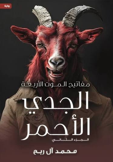 مفاتيح الموت الأربعة(الجدي الأحمر)ج2