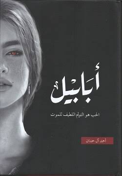 أبابيل (هارد كفر)