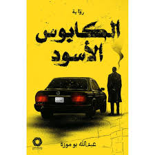 الكابوس الأسود