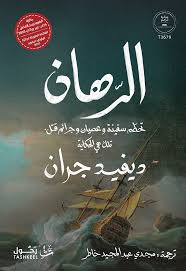 الرهان تحطم سفينة وعصيان وجرائم