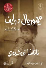 ميموريال درايف.. مذكرات ابنة