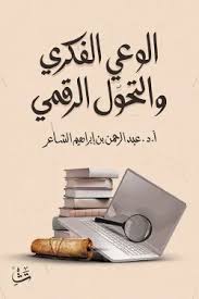 الوعي الفكري والتحول الرقمي