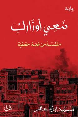 ضعي أوزارك مقتبسة من قصة حقيقية