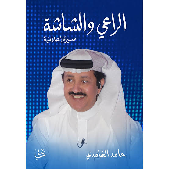 الراعي والشاشة
