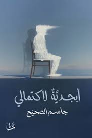 أبجدية لاكتمالي