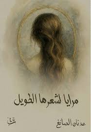 مرايا لشعرها الطويل