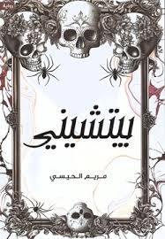 بيتشيني