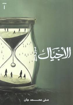 الأجيال 124 ج1